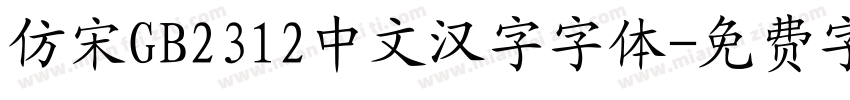 仿宋GB2312中文汉字字体字体转换