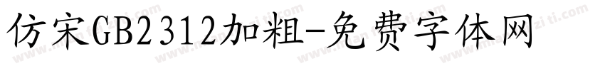 仿宋GB2312加粗字体转换