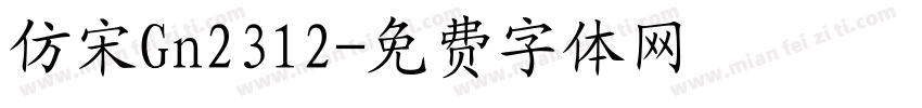 仿宋Gn2312字体转换