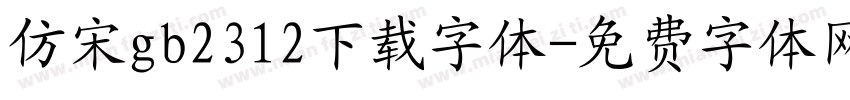 仿宋gb2312下载字体字体转换