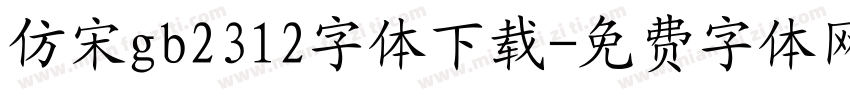 仿宋gb2312字体下载字体转换