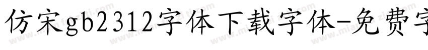 仿宋gb2312字体下载字体字体转换