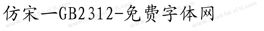 仿宋一GB2312字体转换