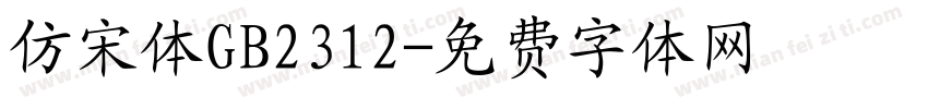 仿宋体GB2312字体转换