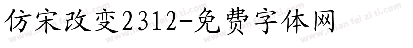 仿宋改变2312字体转换