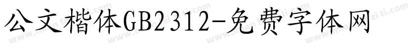 公文楷体GB2312字体转换