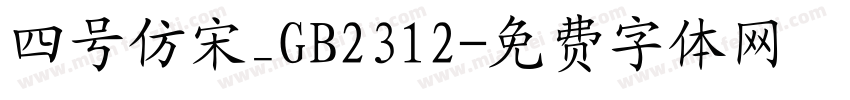 四号仿宋_GB2312字体转换