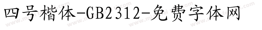 四号楷体-GB2312字体转换