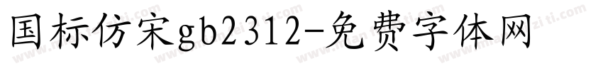 国标仿宋gb2312字体转换