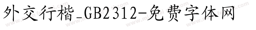 外交行楷_GB2312字体转换