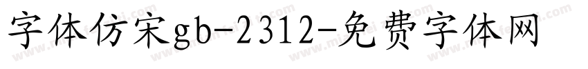 字体仿宋gb-2312字体转换