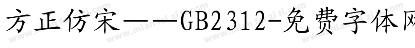 方正仿宋——GB2312字体转换