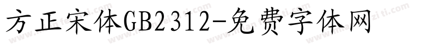 方正宋体GB2312字体转换