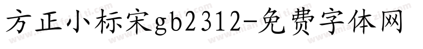 方正小标宋gb2312字体转换