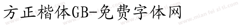 方正楷体GB字体转换