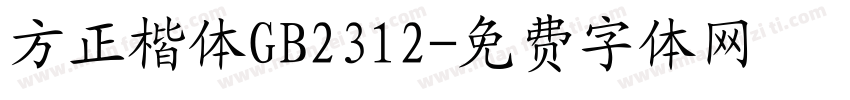 方正楷体GB2312字体转换