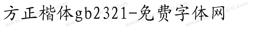 方正楷体gb2321字体转换