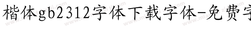 楷体gb2312字体下载字体字体转换