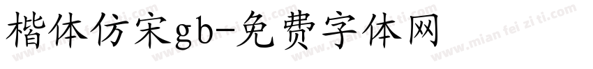 楷体仿宋gb字体转换