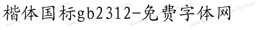 楷体国标gb2312字体转换