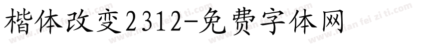 楷体改变2312字体转换