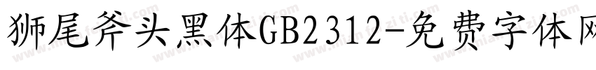 狮尾斧头黑体GB2312字体转换