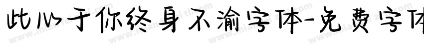 此心于你终身不渝字体字体转换