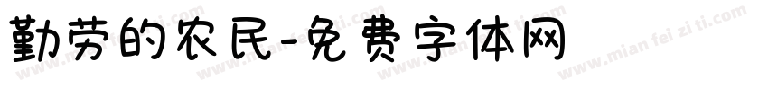 勤劳的农民字体转换