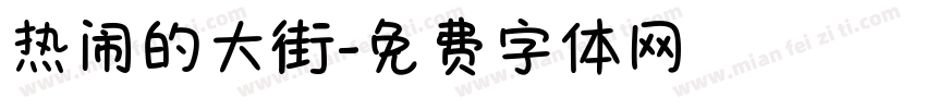 热闹的大街字体转换