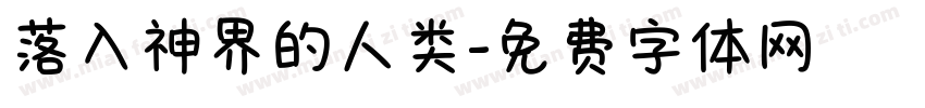 落入神界的人类字体转换