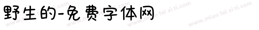 野生的字体转换