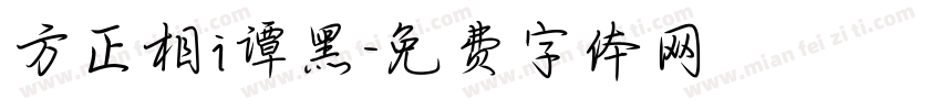 方正相i谭黑字体转换