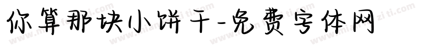 你算那块小饼干字体转换