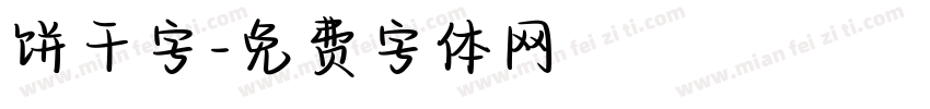 饼干字字体转换