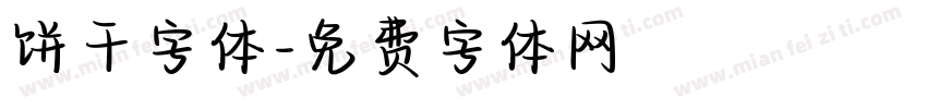 饼干字体字体转换