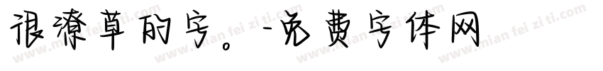 很潦草的字。字体转换