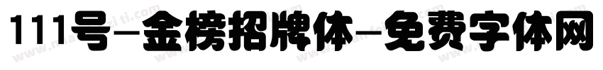 111号-金榜招牌体字体转换