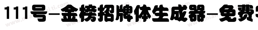 111号-金榜招牌体生成器字体转换