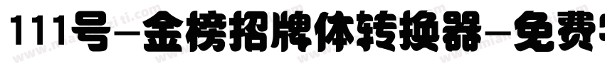 111号-金榜招牌体转换器字体转换