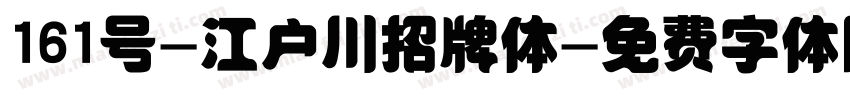 161号-江户川招牌体字体转换