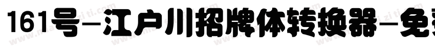 161号-江户川招牌体转换器字体转换