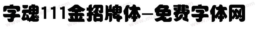 字魂111金招牌体字体转换