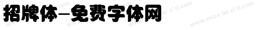 招牌体字体转换