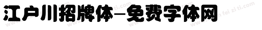 江户川招牌体字体转换