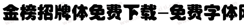 金榜招牌体免费下载字体转换