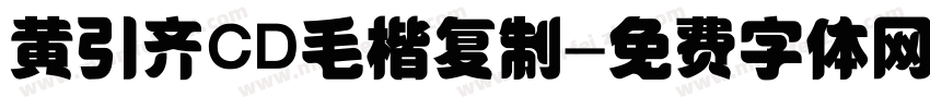 黄引齐CD毛楷复制字体转换