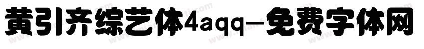 黄引齐综艺体4aqq字体转换