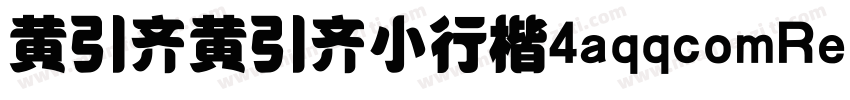 黄引齐黄引齐小行楷4aqqcomRegular字体转换