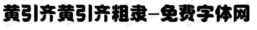 黄引齐黄引齐粗隶字体转换