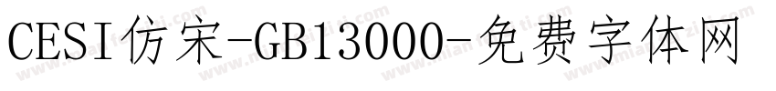 CESI仿宋-GB13000字体转换